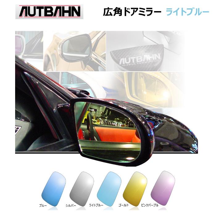 AUTBAHN 広角ドアミラー ライトブルー 599 2006/10〜 : ミヤデラタイヤ 