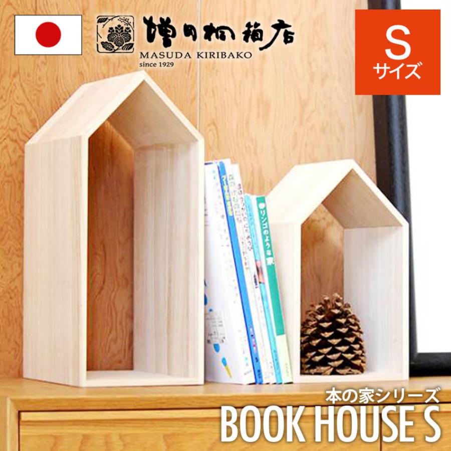 増田桐箱店 Book House S ブックハウス 本の家 桐 木製 手作り 卓上