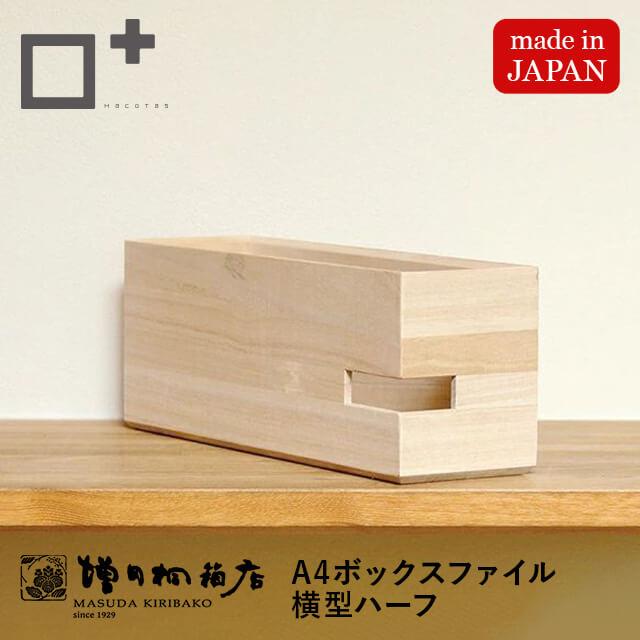 増田桐箱店 A4ボックスファイル 横型ハーフ ファイルボックス ファイル