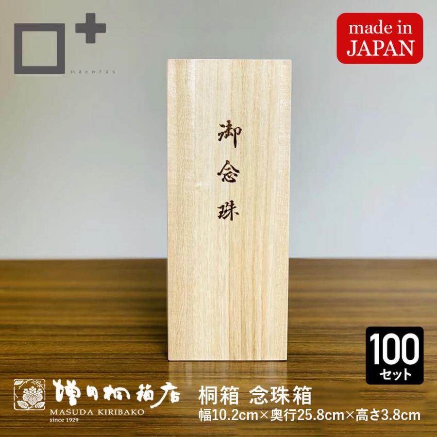 増田桐箱店 念珠箱【幅約10.2cm×奥行約25.8cm×高さ約3.8cm】100個