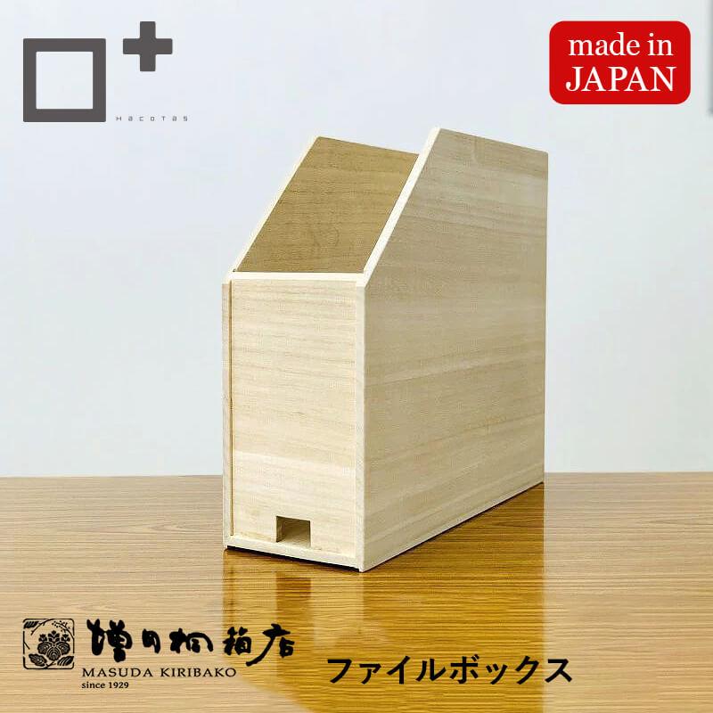 増田桐箱店 ファイルボックス ファイルスタンド a4 仕切り 木製
