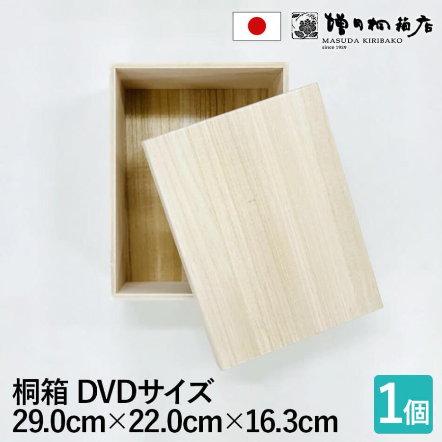 増田桐箱店 桐箱【DVDサイズ 幅約29cm×奥行約22cm×高さ約16.3cm 増田桐箱店 桐箱【DVDサイズ 幅約29cm×奥行約22cm×高さ約16.3cm