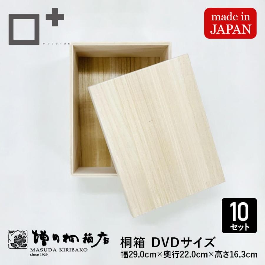 桐箱【DVDサイズ 幅約29cm×奥行約22cm×高さ約16.3cm】10個入 お菓子 アクセサリー マフラー ストール 保管 収納 【LIVING】 収納ボックス フタ付き