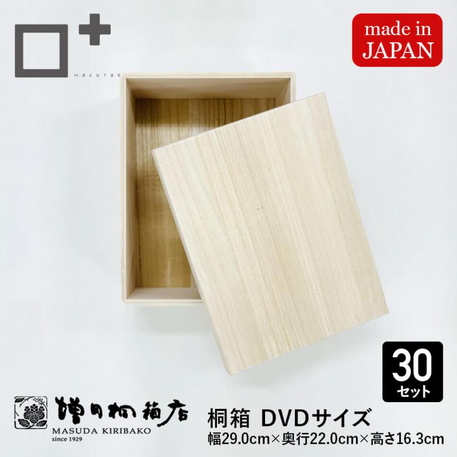 増田桐箱店 桐箱【DVDサイズ 幅約29cm×奥行約22cm×高さ約16.3cm】30個入 お菓子 アクセサリー マフラー ストール 木製 保管 収納 おしゃれ フタ付きの画像