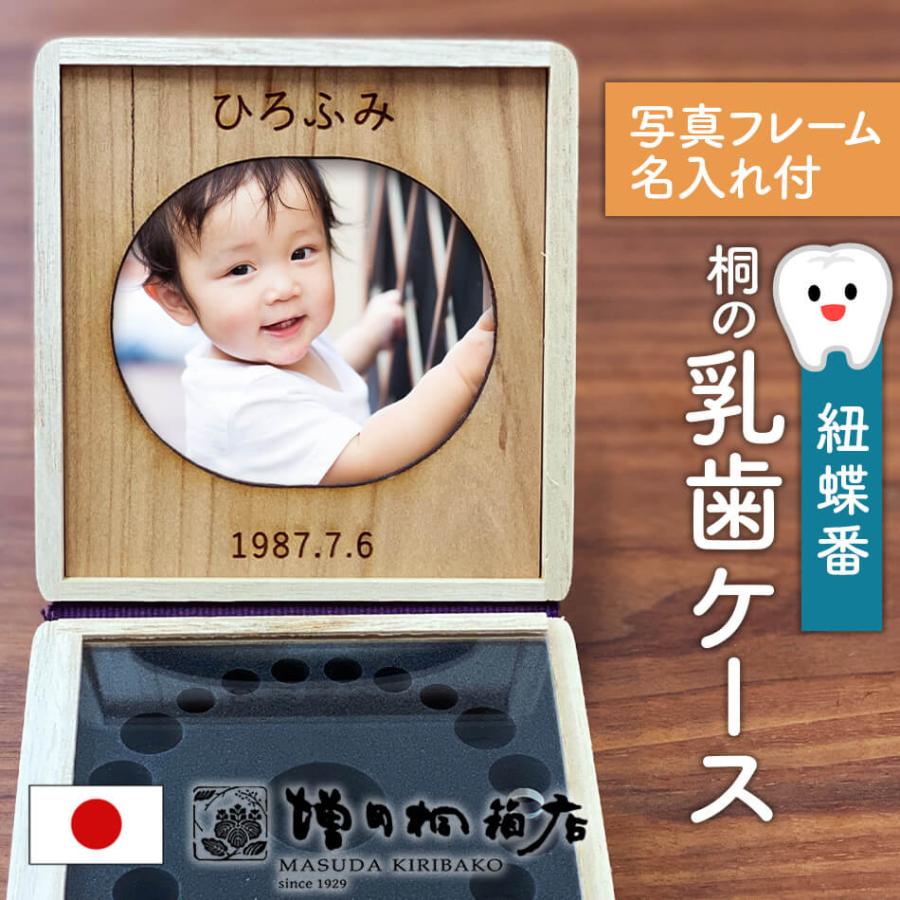 【名入り・写真フレーム付】【紐蝶番】乳歯ケース 乳歯入れ 桐箱 木製 子供 歯 保存 収納 出産祝い ギフト 国産＜レビュー特典：命名札＞ | ブランド登録なし | 09