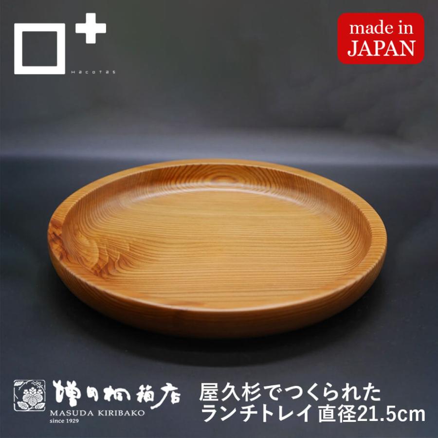 増田桐箱店 ランチトレイ 皿 トレー プレート マルチプレート 木製 