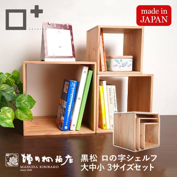 増田桐箱店 黒松ロの字シェルフ・スクエア大中小 3セット 本棚ラック