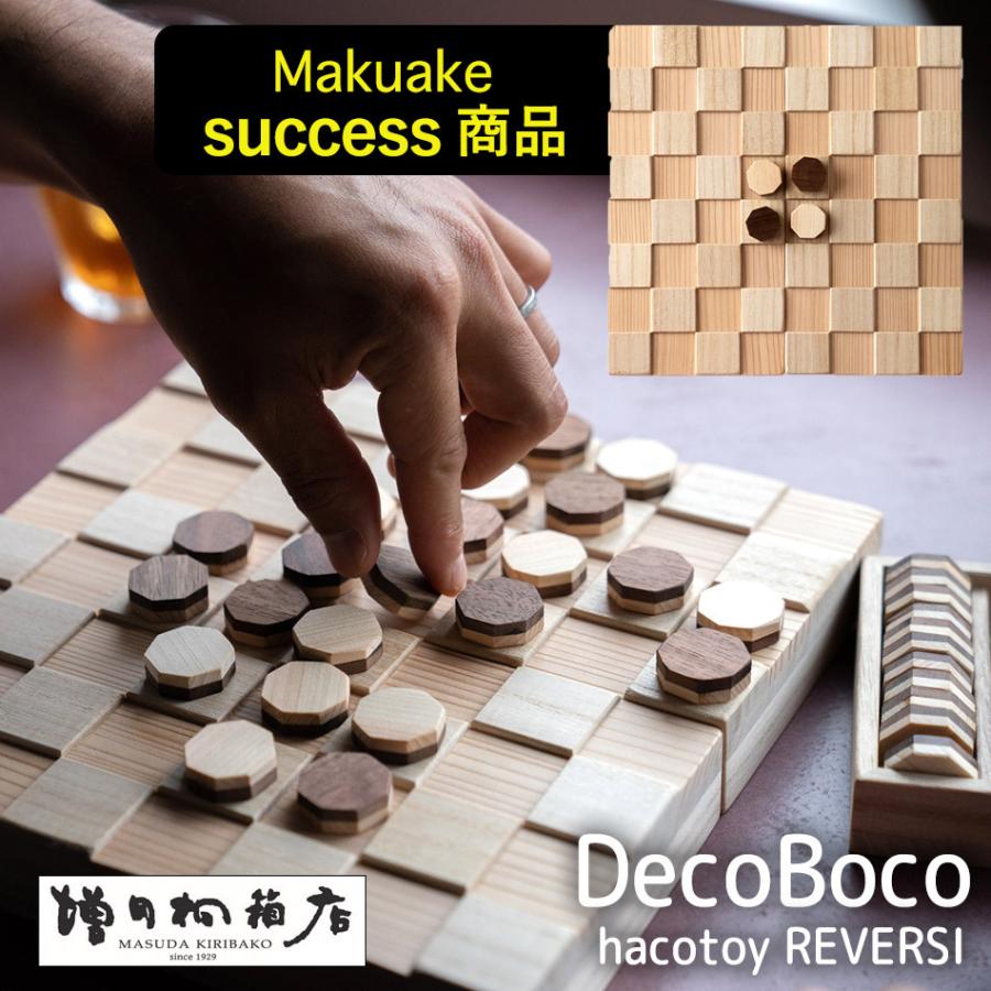 リバーシ・デコボコ 【DecoBoco】増田増田桐箱 木製ボードゲーム