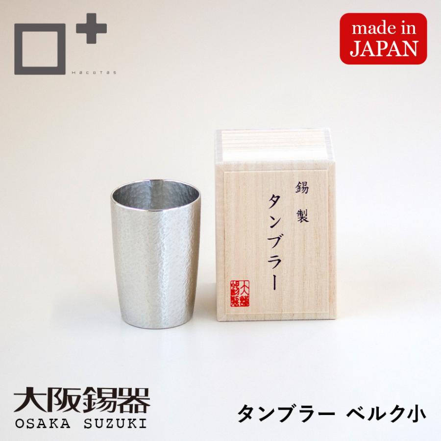 大阪錫器 タンブラー ベルク 小サイズ 酒器 錫製 すず 桐箱入り 大阪浪