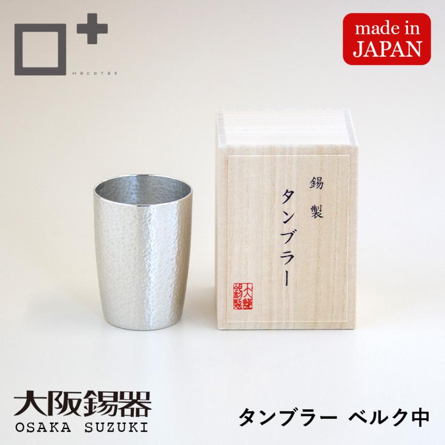 錫製 ジョッキ suzu 大阪錫器 木箱入り 大阪錫器 タンブラー ベルク 中サイズ 酒器 錫製 すず 桐箱入り 大阪浪