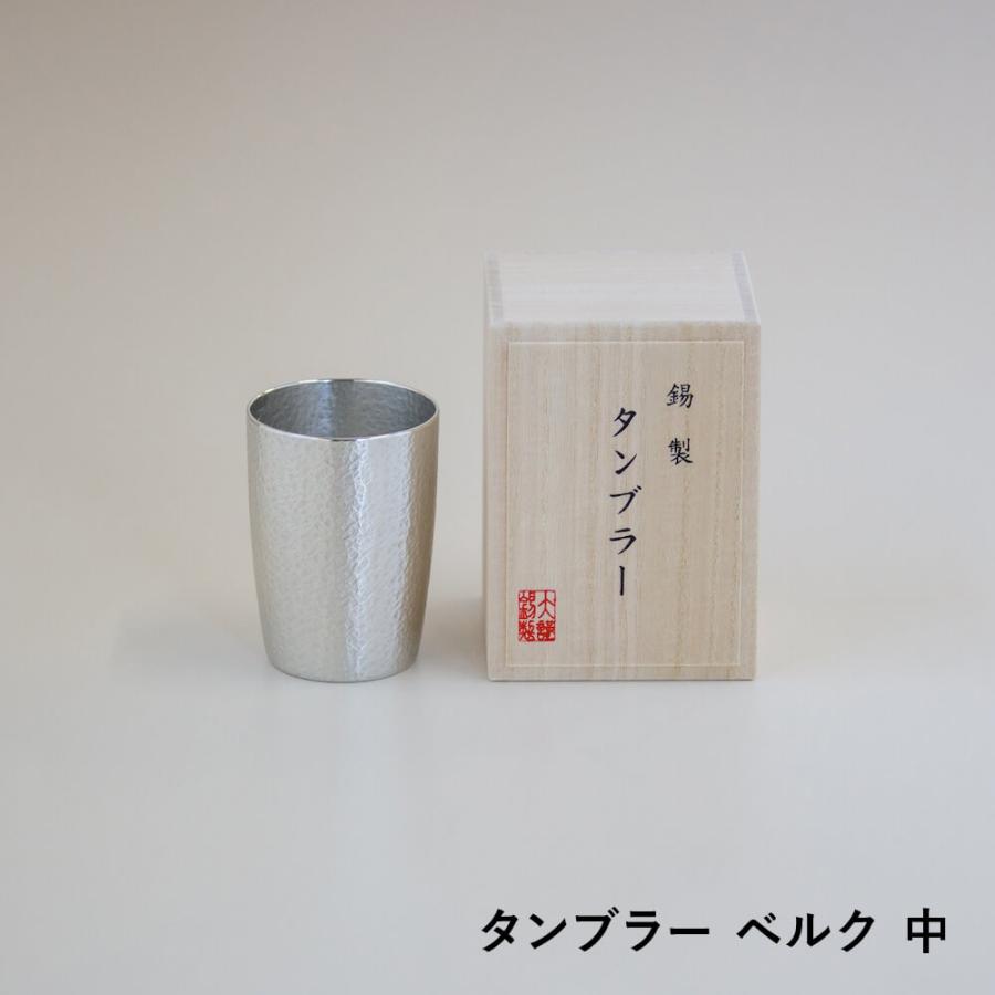 大阪錫器 タンブラー ベルク 中サイズ 酒器 錫製 すず 桐箱入り 大阪浪