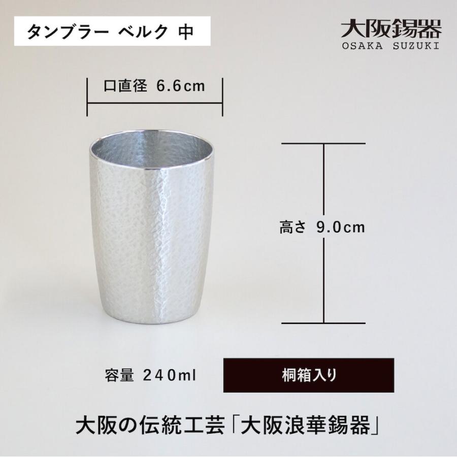 大阪錫器 タンブラー ベルク 中サイズ 酒器 錫製 すず 桐箱入り 大阪浪
