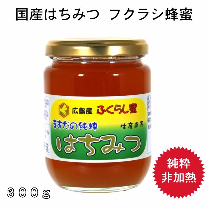 国産はちみつ３００ｇフクラシ蜂蜜【純粋非加熱】広島県産天然ハチミツ