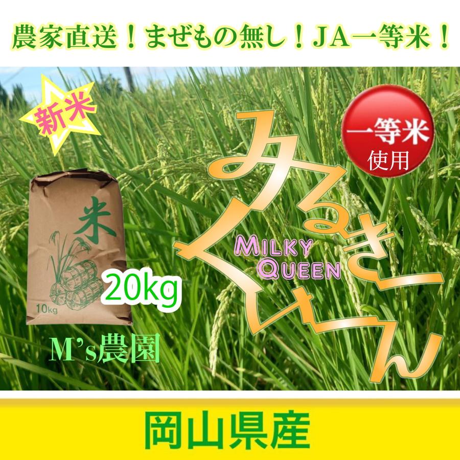 ミルキークイーン 20kg 令和5年度 農家直送 お米 :mk20reserve:Ms Fine
