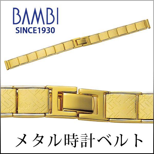 時計ベルト 交換 10mm 11mm 12mm カール ゴールド メタル 金属 腕時計ベルト 時計バンド 時計 ベルト バンド バンビ BBK7361-G | BAMBI