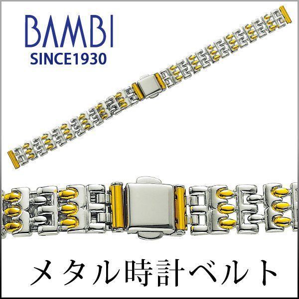 時計ベルト 交換 ステンレス 10mm 11mm 12mm コンビ メタル 金属 腕時計ベルト 時計バンド 時計 ベルト バンド バンビ BBY5022-T | BAMBI