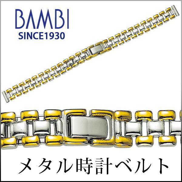時計ベルト 交換 10mm 11mm 12mm コンビ メタル 金属 腕時計ベルト 時計バンド 時計 ベルト バンド バンビ BBY625-T | BAMBI