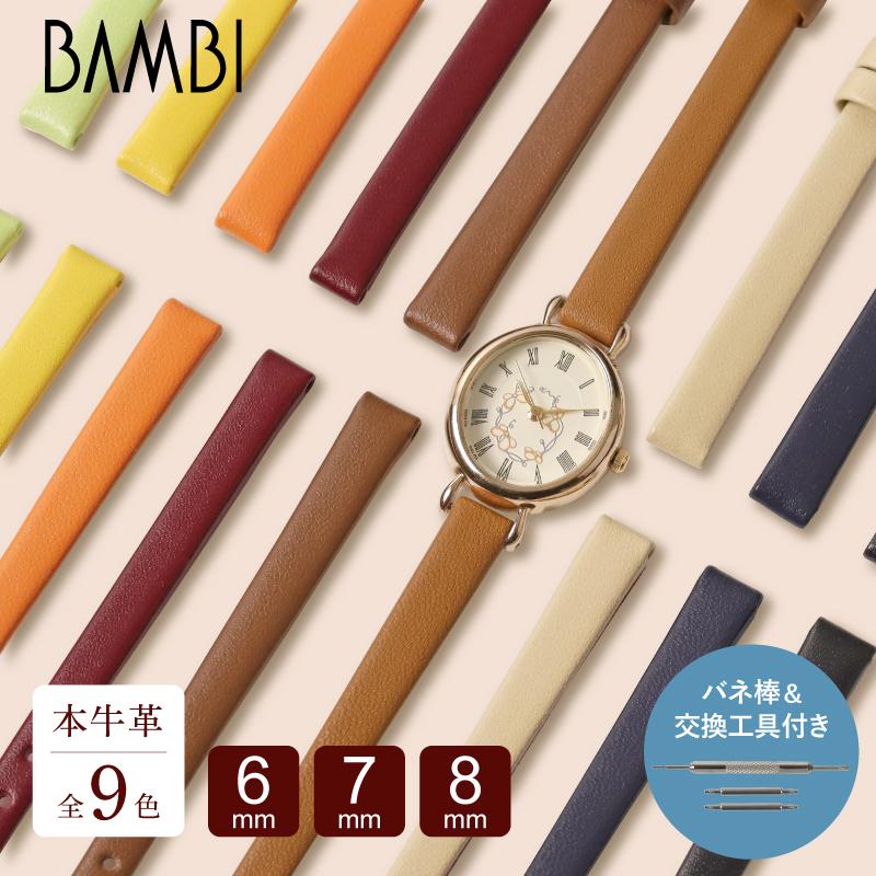 BAMBI 本革 細幅 6mm 7mm 8mm 時計ベルト 腕時計 ベルト 時計