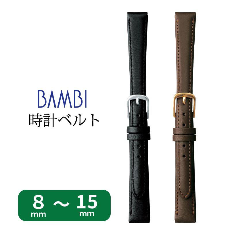 時計ベルト 牛革 ブラック ダークブラウン 8mm 9mm 10mm 11mm 12mm 13mm 14mm 15mm レディース 腕時計ベルト 時計 ベルト 時計バンド バンド バンビ BCE770L | BAMBI