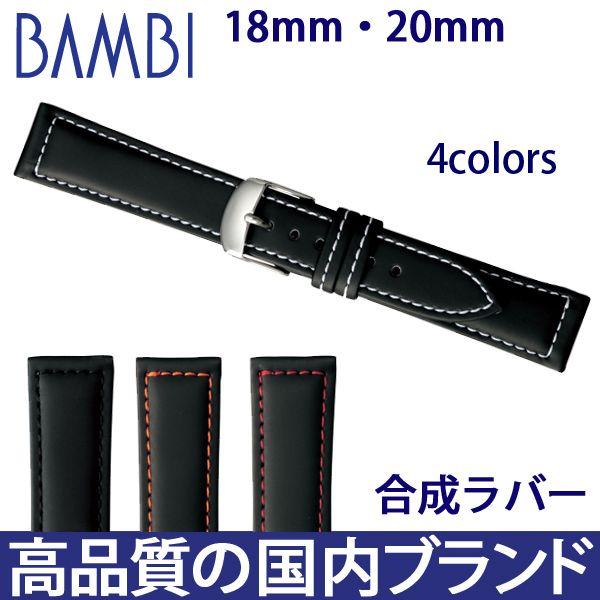 腕時計ベルト 時計ベルト 時計 ベルト 時計バンド 時計 バンド バンビ 合成ラバー BGB001 18mm 20mm | BAMBI