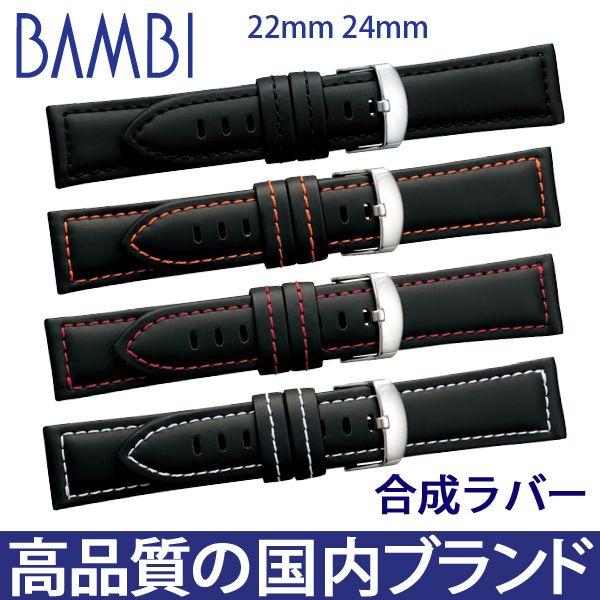腕時計ベルト 時計ベルト 時計 ベルト 時計バンド 時計 バンド バンビ 合成ラバー BGB002 22mm 24mm | BAMBI
