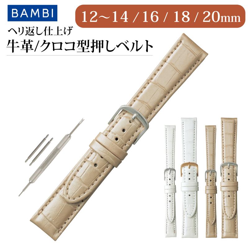 本革 牛革型押し 腕時計ベルト 12mm 13mm 14mm 16mm 18mm 20mm パールカラー 時計ベルト レザー 時計 ベルト バンビ 時計バンド 牛革型押し BKE005 BKE105 | BAMBI