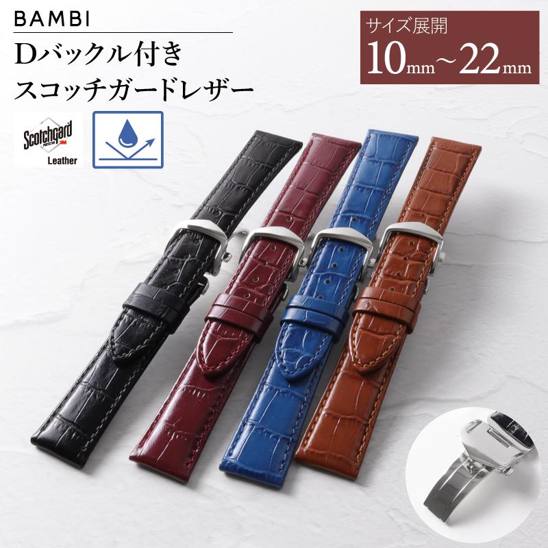 BAMBI 本革 撥水 Dバックル付き 時計ベルト 型押し 10mm 11mm