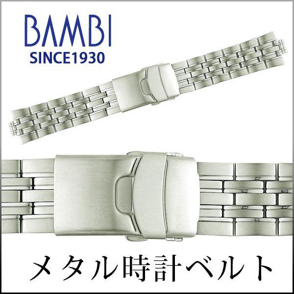 時計ベルト 交換 ステンレス 18mm 19mm 20mm 21mm 22mm シルバー メタル 金属 腕時計ベルト 時計バンド 時計 ベルト バンド バンビ BSBE1125S | BAMBI
