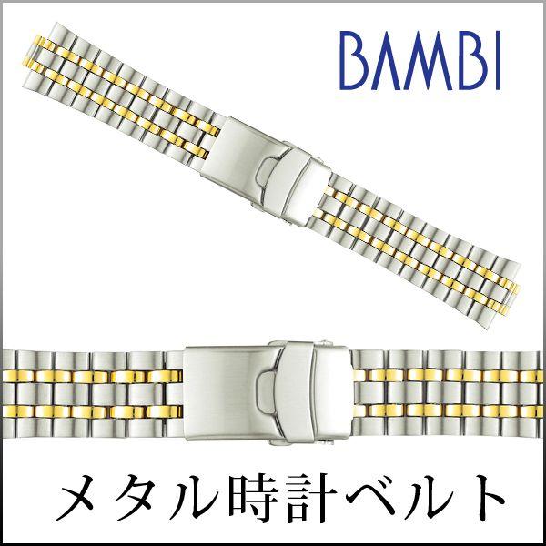 時計ベルト 交換 ステンレス 20mm 21mm 22mm 24mm コンビ メタル 金属 腕時計ベルト 時計バンド 時計 ベルト バンド バンビ オスカー BSBE1126T | BAMBI