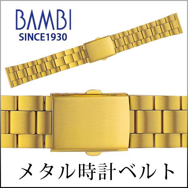 時計ベルト 交換 ステンレス 18mm 19mm 20mm ゴールド メタル 金属 腕時計ベルト 時計バンド 時計 ベルト バンド バンビ BSBE1134G | BAMBI