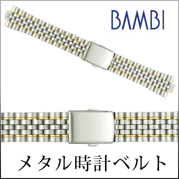 時計ベルト 交換 ステンレス 18mm 19mm 20mm 21mm 22mm 部分鏡面 コンビ メタル 金属 腕時計ベルト 時計バンド 時計 ベルト バンド BAMBI バンビ BSBE1168T | 