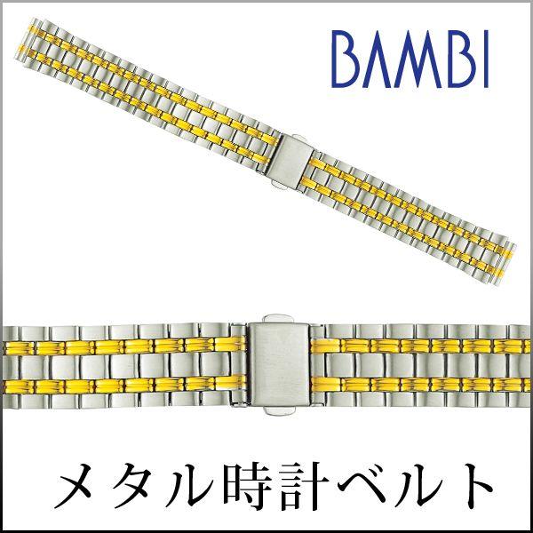時計ベルト 交換 ステンレス 14mm 15mm 16mm 17mm 18mm 部分鏡面 コンビ メタル 金属 腕時計ベルト 時計バンド 時計 ベルト バンド BAMBI バンビ BSBE1173T | 