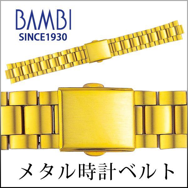 時計ベルト 交換 ステンレス 18mm 19mm 20mm ゴールド メタル 金属 腕時計ベルト 時計バンド 時計 ベルト バンド バンビ BSB4406-G | BAMBI