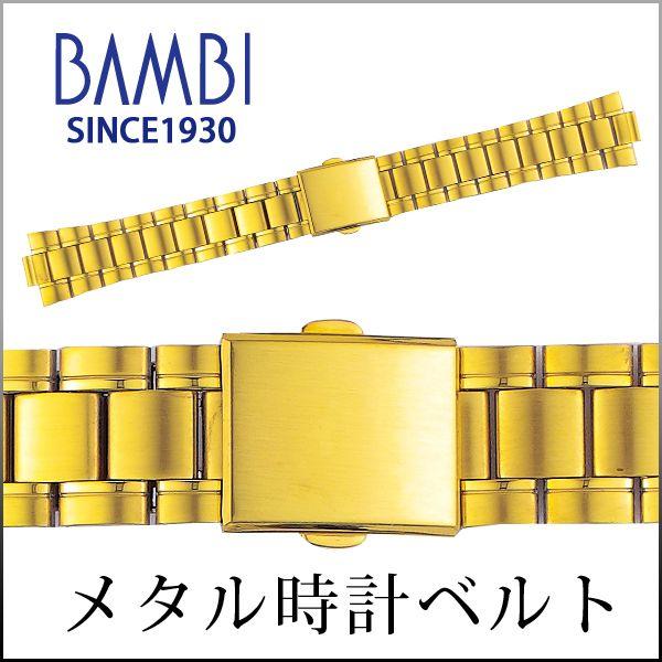 時計ベルト 交換 ステンレス 20mm 21mm 22mm ゴールド メタル 金属 腕時計ベルト 時計バンド 時計 ベルト バンド バンビ BSB4410-G | BAMBI