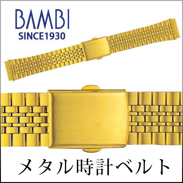 時計ベルト 交換 ステンレス 18mm 19mm 20mm 21mm 22mm ゴールド メタル 金属 腕時計ベルト 時計バンド 時計 ベルト バンド バンビ BSB4411G｜msg