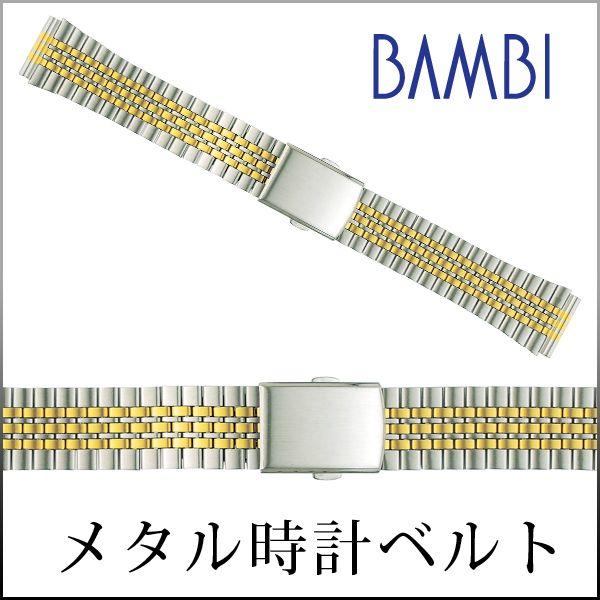 時計ベルト 交換 ステンレス 18mm 19mm 20mm 21mm 22mm サテン コンビ メタル 金属 腕時計ベルト 時計バンド 時計 ベルト バンド バンビ BSBE4411T | 