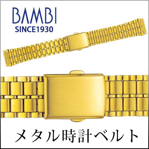 時計ベルト 交換 ステンレス 18mm 19mm 20mm 21mm 22mm ゴールド メタル 金属 腕時計ベルト 時計バンド 時計 ベルト バンド バンビ BSB4412-G | BAMBI