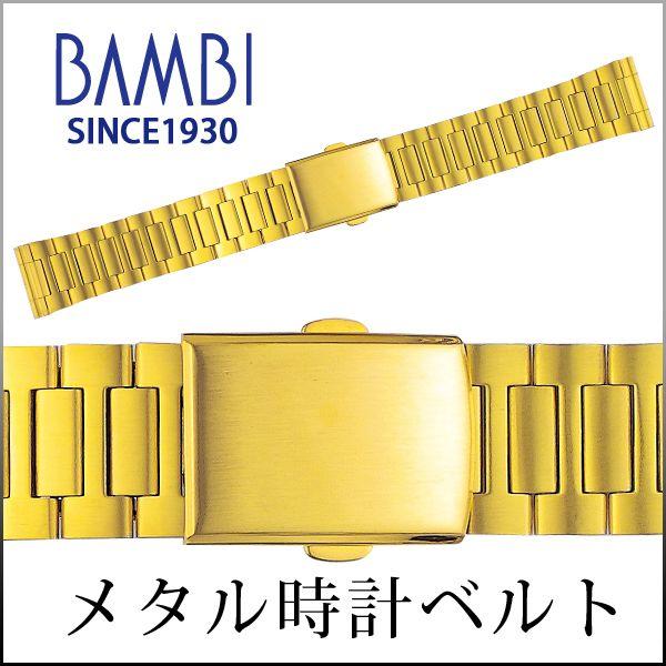 時計ベルト 交換 ステンレス 18mm 19mm 20mm ゴールド メタル 金属 腕時計ベルト 時計バンド 時計 ベルト バンド バンビ BSB4415-G | BAMBI