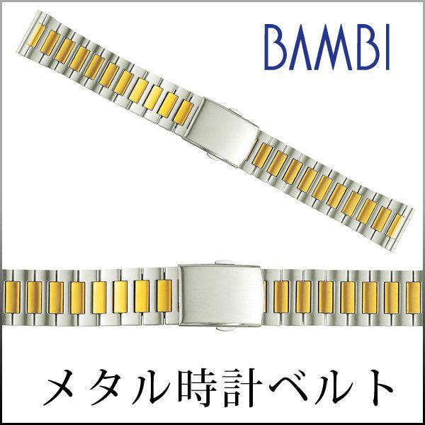 時計ベルト 交換 ステンレス 18mm 19mm 20mm コンビ メタル 金属 腕時計ベルト 時計バンド 時計 ベルト バンド バンビ BSBE4415T | 