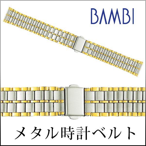 時計ベルト 交換 ステンレス 18mm 19mm 20mm コンビ メタル 金属 腕時計ベルト 時計バンド 時計 ベルト バンド バンビ BSB4511-T | 
