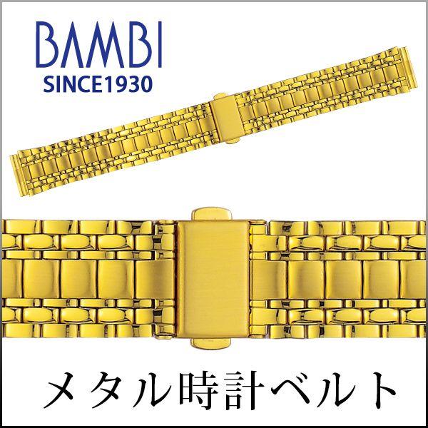 時計ベルト 交換 ステンレス 16mm 17mm 18mm 19mm 20mm ゴールド メタル 金属 腕時計ベルト 時計バンド 時計 ベルト バンド バンビ BSBE4525G | BAMBI