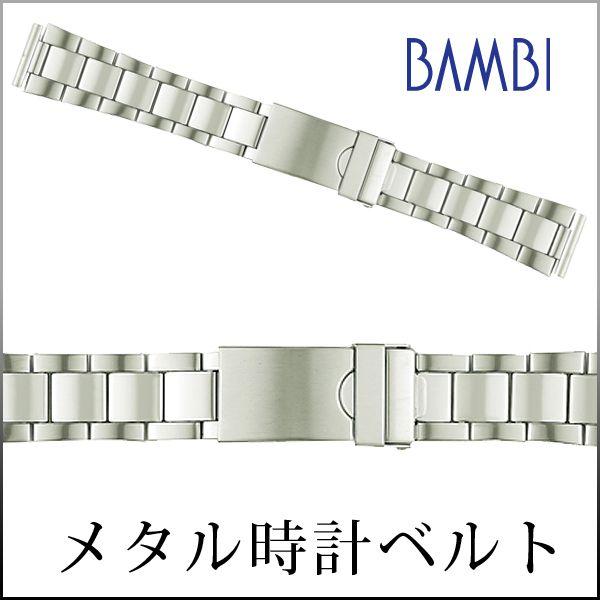 時計ベルト 交換 ステンレス 20mm 21mm 22mm 中鏡面 シルバー 20mm弓カン付属 メタル 金属 腕時計ベルト 時計バンド 時計 ベルト バンド バンビ BSBE4528S | 