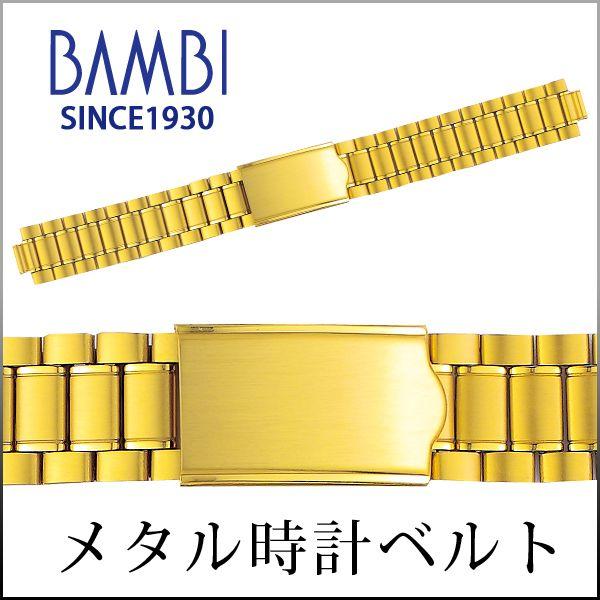 時計ベルト 交換 ステンレス 16mm 17mm 18mm ゴールド メタル 金属 腕時計ベルト 時計バンド 時計 ベルト バンド バンビ BSBB4532G｜msg