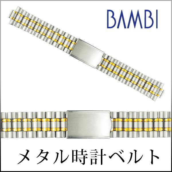 時計ベルト 交換 ステンレス 18mm 19mm 20mm コンビ メタル 金属 腕時計ベルト 時計バンド 時計 ベルト バンド バンビ BSBE4539T | 