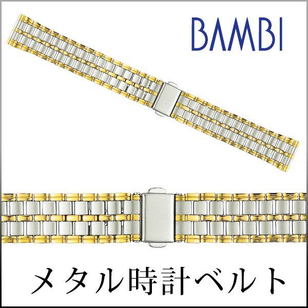 時計ベルト 交換 ステンレス 18mm 19mm 20mm コンビ メタル 金属 腕時計ベルト 時計バンド 時計 ベルト バンド バンビ BSBE4591T | 