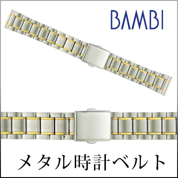 時計ベルト 交換 ステンレス 18mm 19mm 20mm コンビ メタル 金属 腕時計ベルト 時計バンド 時計 ベルト バンド バンビ BSBE4593T | 