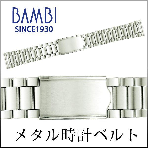 時計ベルト 交換 ステンレス 18mm 19mm 20mm シルバー メタルブレスレット 金属 腕時計ベルト 時計バンド 時計 ベルト バンド バンビ BSBE4871S | BAMBI