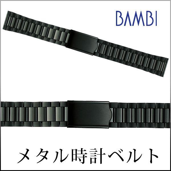 時計ベルト 交換 ステンレス 18mm 19mm 20mm ブラック メタル 金属 腕時計ベルト 時計バンド 時計 ベルト バンド バンビ BSBB4872B｜msg