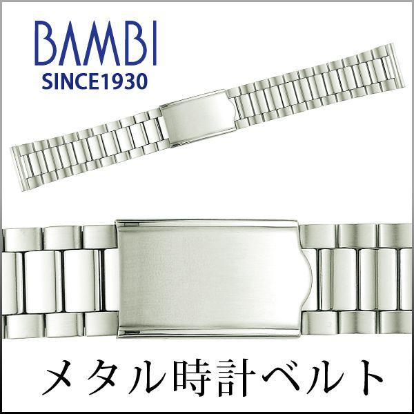時計ベルト 交換 ステンレス 18mm 19mm 20mm シルバー メタルブレスレット 金属 腕時計ベルト 時計バンド 時計 ベルト バンド バンビ BSBE4872S | BAMBI