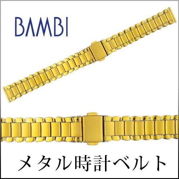 ステンレス 時計ベルト 交換 14mm 15mm 16mm ゴールド メタル 金属 腕時計ベルト 時計バンド 時計 ベルト バンド バンビ BSBE5065G | 